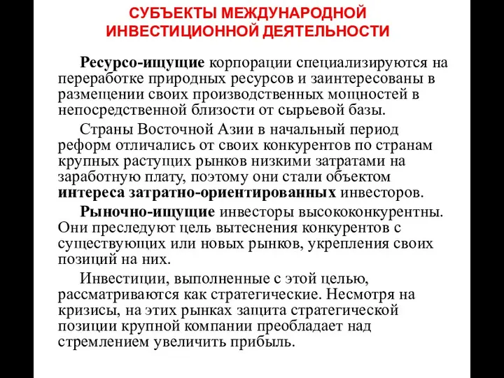 СУБЪЕКТЫ МЕЖДУНАРОДНОЙ ИНВЕСТИЦИОННОЙ ДЕЯТЕЛЬНОСТИ Ресурсо-ищущие корпорации специализируются на переработке природных ресурсов