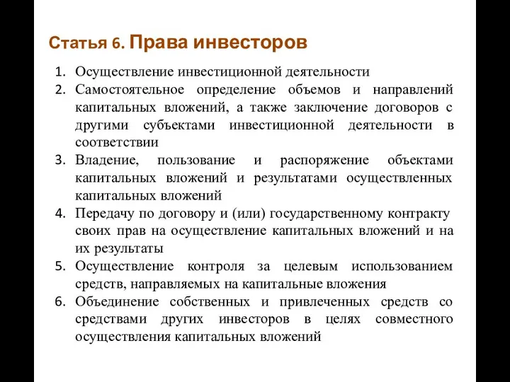 Статья 6. Права инвесторов Осуществление инвестиционной деятельности Самостоятельное определение объемов и