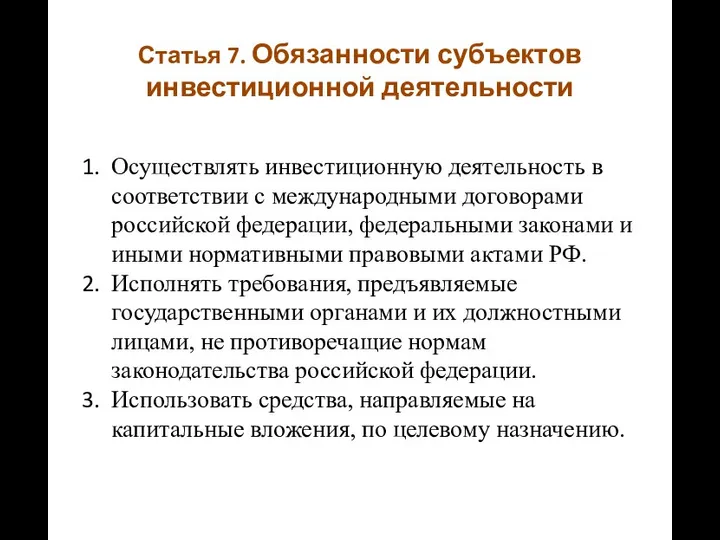 Статья 7. Обязанности субъектов инвестиционной деятельности Осуществлять инвестиционную деятельность в соответствии