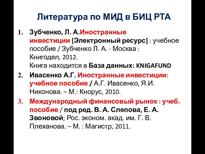 Литература по МИД в БИЦ РТА Зубченко, Л. А.Иностранные инвестиции [Электронный