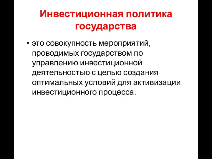 Инвестиционная политика государства это совокупность мероприятий, проводимых государством по управлению инвестиционной