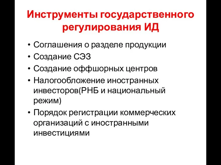 Инструменты государственного регулирования ИД Соглашения о разделе продукции Создание СЭЗ Создание