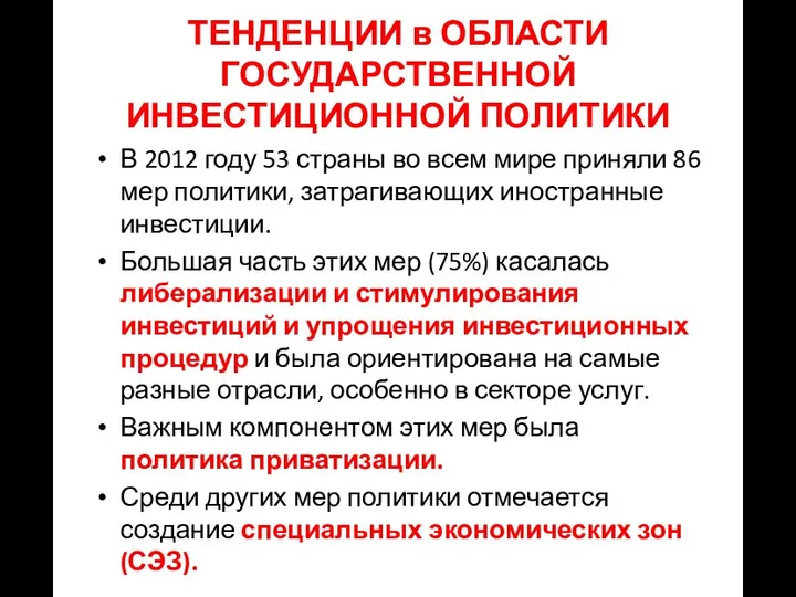 ТЕНДЕНЦИИ в ОБЛАСТИ ГОСУДАРСТВЕННОЙ ИНВЕСТИЦИОННОЙ ПОЛИТИКИ В 2012 году 53 страны