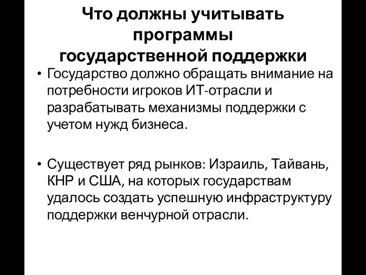 Что должны учитывать программы государственной поддержки Государство должно обращать внимание на