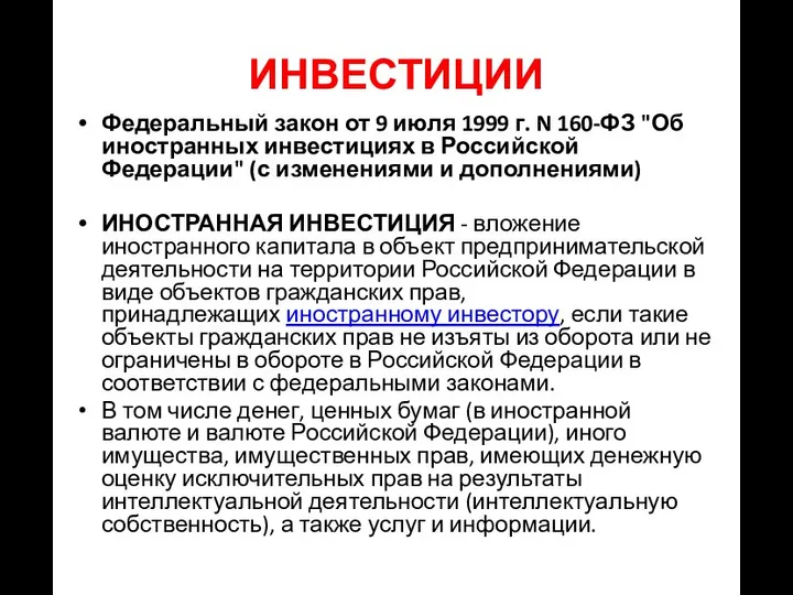 Федеральный закон от 9 июля 1999 г. N 160-ФЗ "Об иностранных