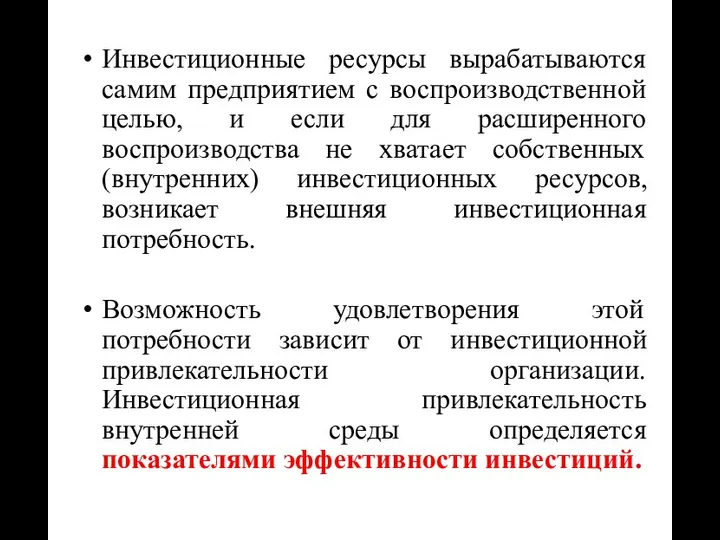 Инвестиционные ресурсы вырабатываются самим предприятием с воспроизводственной целью, и если для