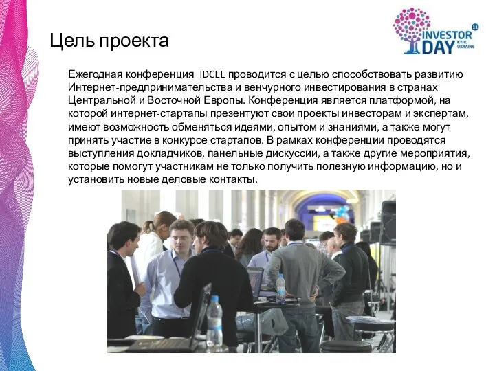 Цель проекта Ежегодная конференция IDCEE проводится с целью способствовать развитию Интернет-предпринимательства