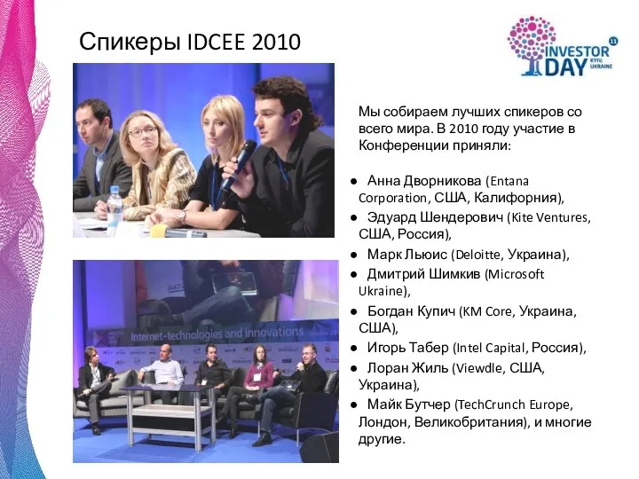 Спикеры IDCEE 2010 Мы собираем лучших спикеров со всего мира. В