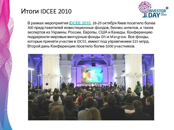 Итоги IDCEE 2010 В рамках мероприятия IDCEE 2010, 28-29 октября Киев