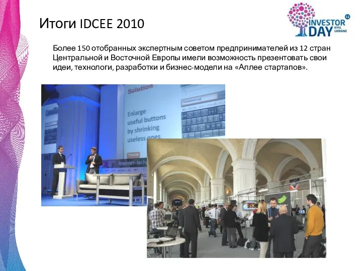 Итоги IDCEE 2010 Более 150 отобранных экспертным советом предпринимателей из 12
