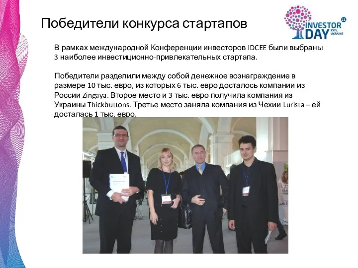 Победители конкурса стартапов В рамках международной Конференции инвесторов IDCEE были выбраны