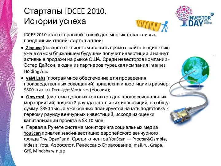 Стартапы IDCEE 2010. Истории успеха IDCEE 2010 стал отправной точкой для