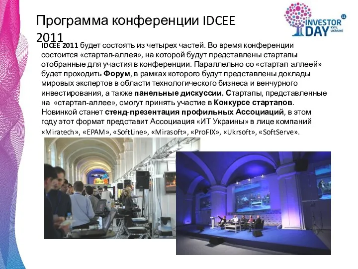 Программа конференции IDCEE 2011 IDCEE 2011 будет состоять из четырех частей.