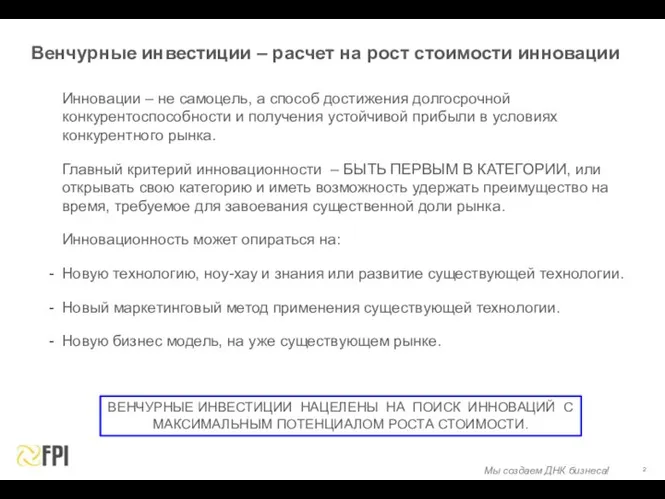 Венчурные инвестиции – расчет на рост стоимости инновации Инновации – не