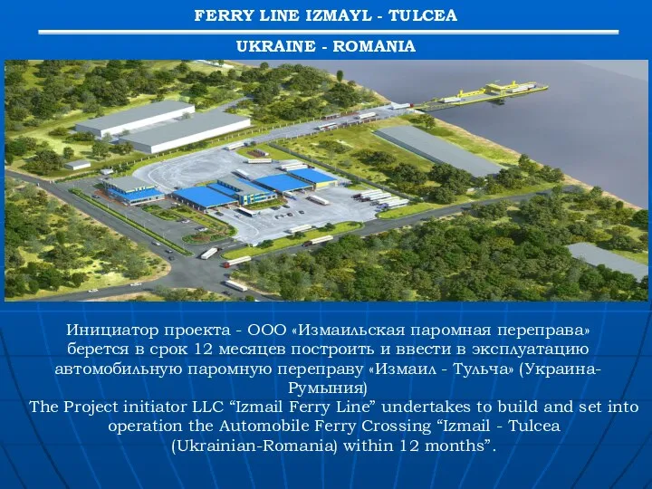 The Project initiator LLC “Izmail Ferry Line” undertakes to build and