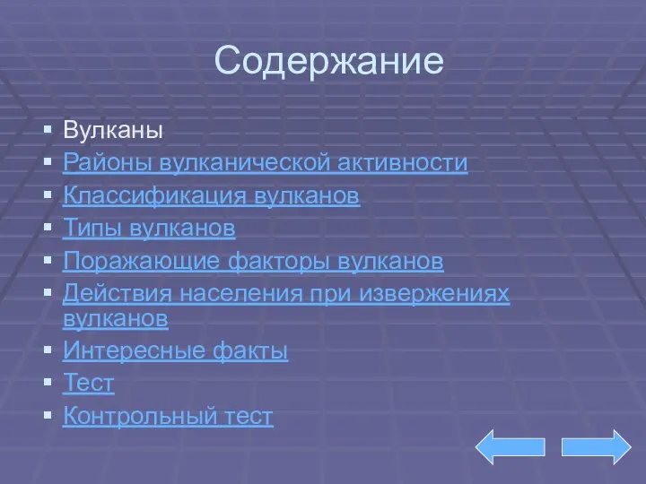 Содержание Вулканы Районы вулканической активности Классификация вулканов Типы вулканов Поражающие факторы