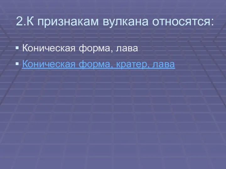 2.К признакам вулкана относятся: Коническая форма, лава Коническая форма, кратер, лава