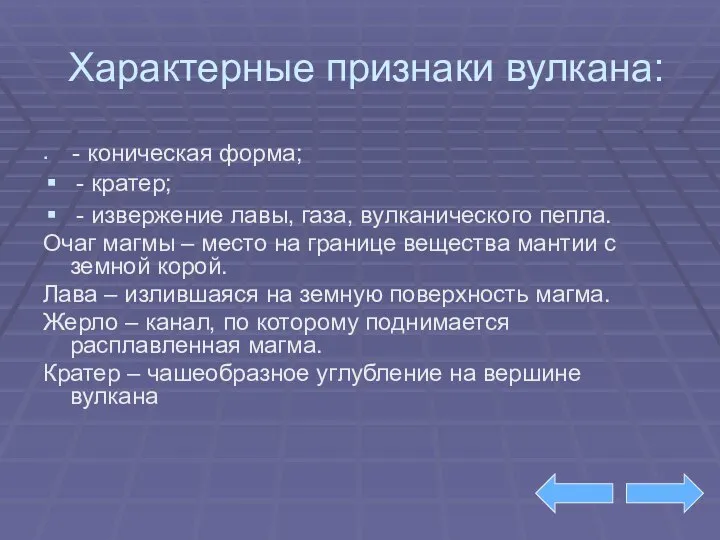 Характерные признаки вулкана: - коническая форма; - кратер; - извержение лавы,