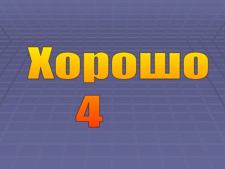 Хорошо 4