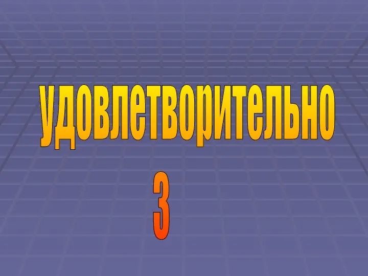 удовлетворительно 3