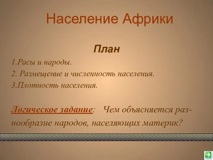 Население Африки План 1.Расы и народы. 2. Размещение и численность населения.