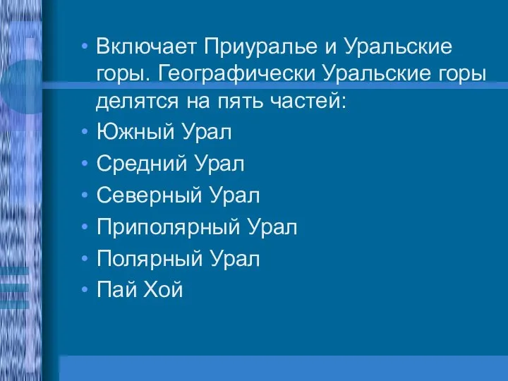 Включает Приуралье и Уральские горы. Географически Уральские горы делятся на пять