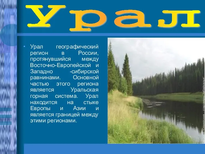 Урал Урал географический регион в России, протянувшийся между Восточно-Европейской и Западно