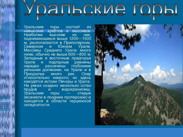 Уральские горы состоят из невысоких хребтов и массивов. Наиболее высокие из