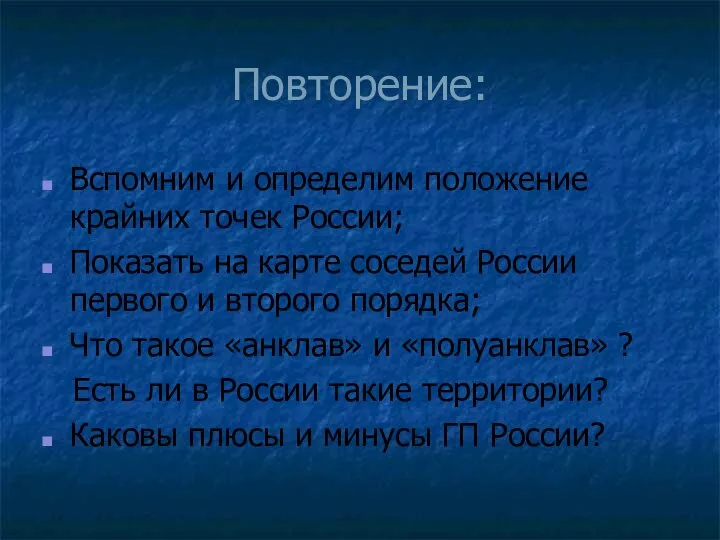 Повторение: Вспомним и определим положение крайних точек России; Показать на карте