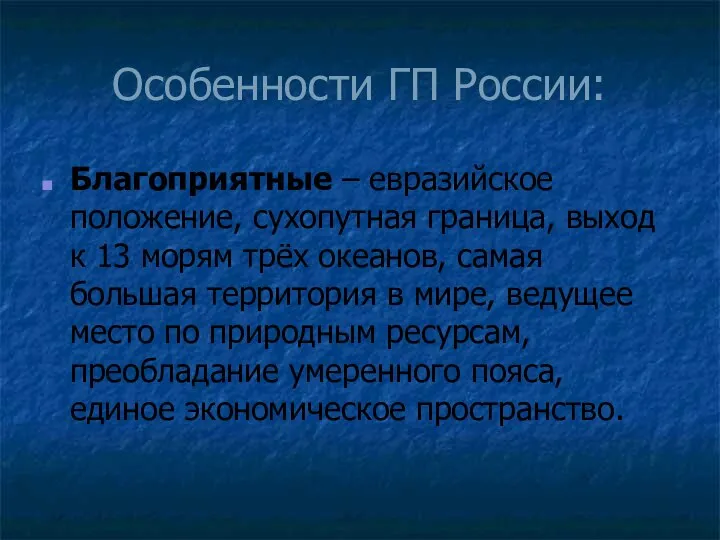 Особенности ГП России: Благоприятные – евразийское положение, сухопутная граница, выход к