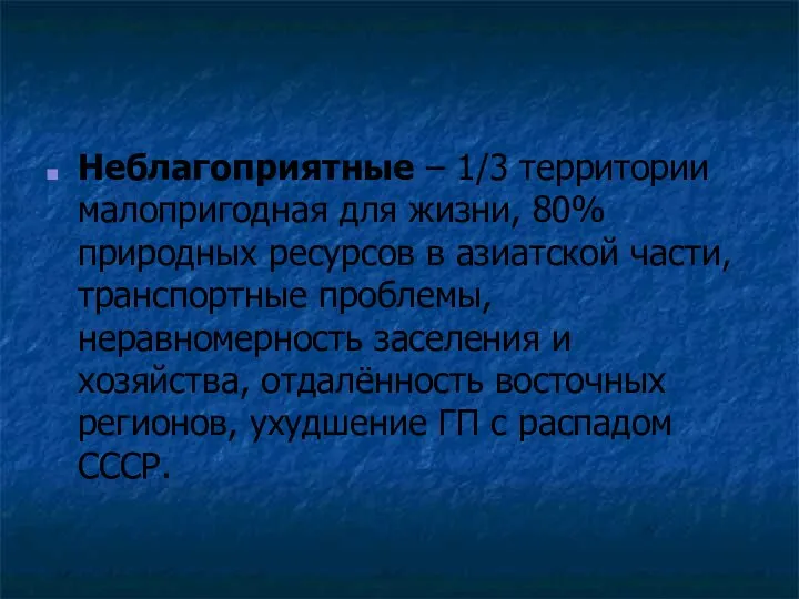 Неблагоприятные – 1/3 территории малопригодная для жизни, 80% природных ресурсов в