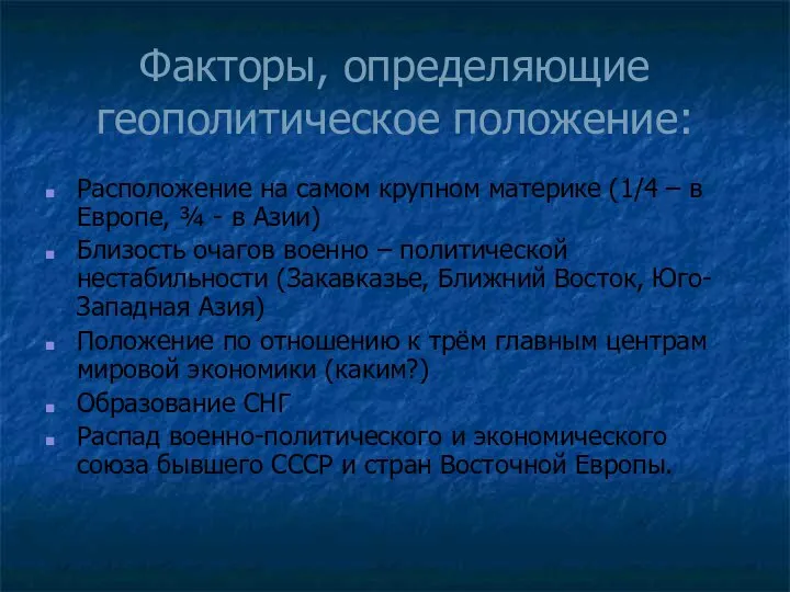 Факторы, определяющие геополитическое положение: Расположение на самом крупном материке (1/4 –