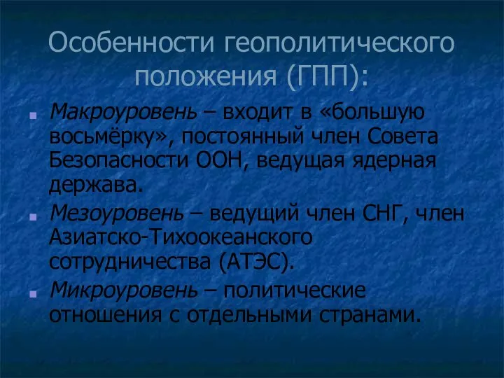 Особенности геополитического положения (ГПП): Макроуровень – входит в «большую восьмёрку», постоянный