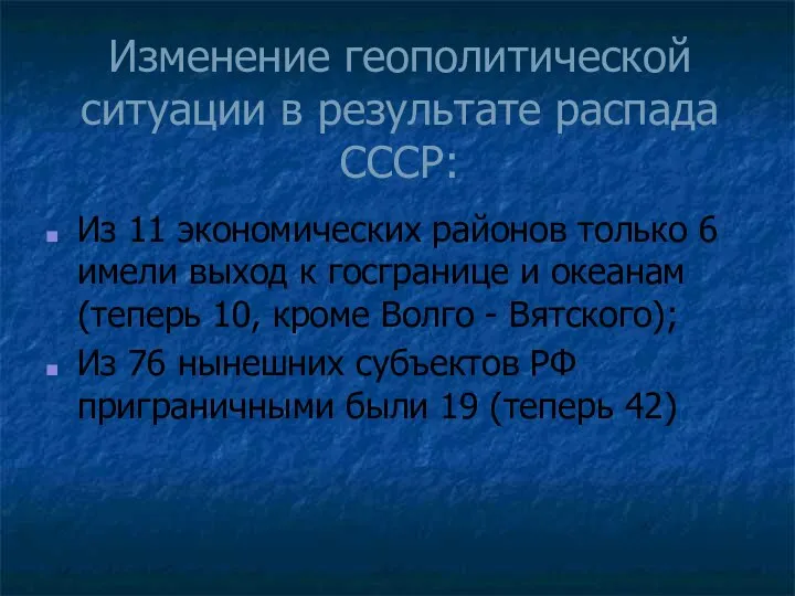 Изменение геополитической ситуации в результате распада СССР: Из 11 экономических районов