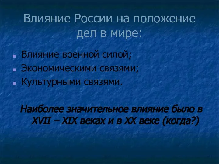 Влияние России на положение дел в мире: Влияние военной силой; Экономическими