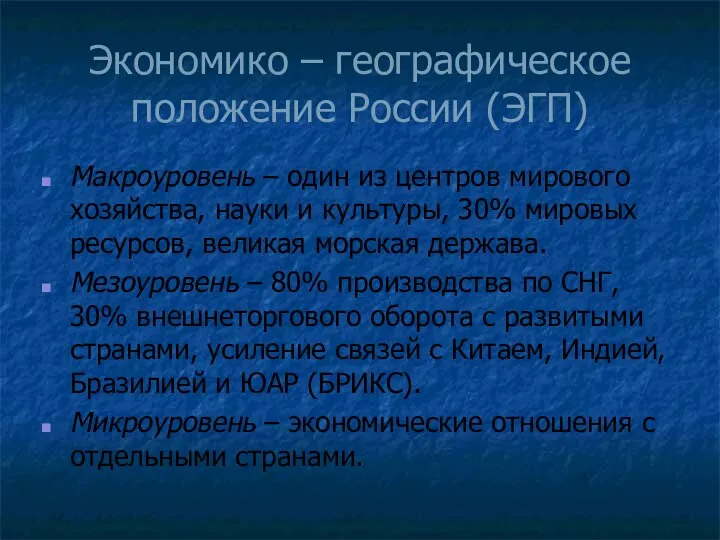 Экономико – географическое положение России (ЭГП) Макроуровень – один из центров