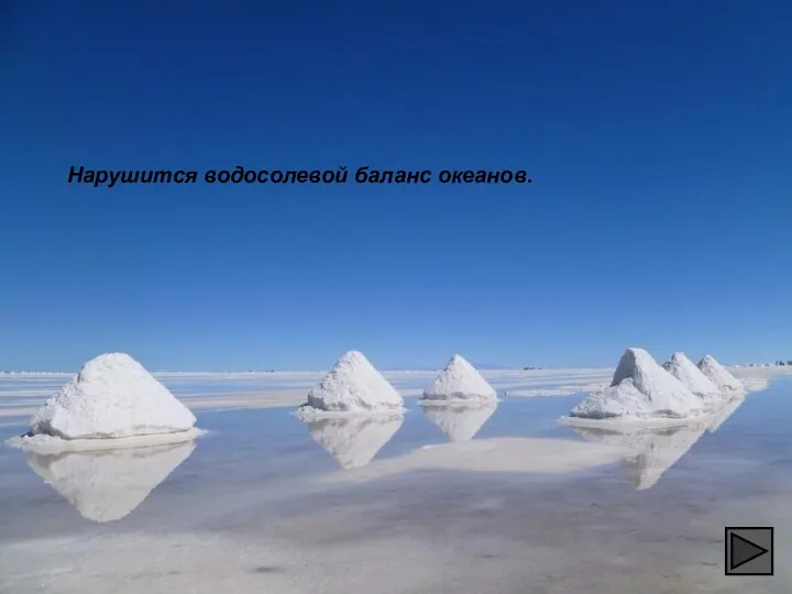 Нарушится водосолевой баланс океанов.