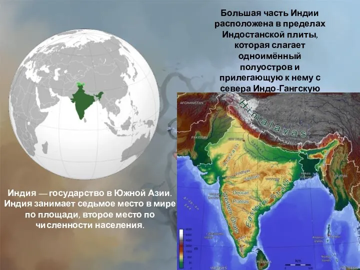 Большая часть Индии расположена в пределах Индостанской плиты, которая слагает одноимённый