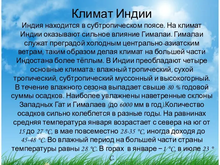 Климат Индии Индия находится в субтропическом поясе. На климат Индии оказывают