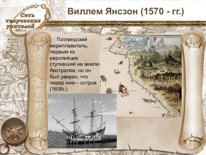 Виллем Янсзон (1570 - гг.) Голландский мореплаватель, первым из европейцев ступивший