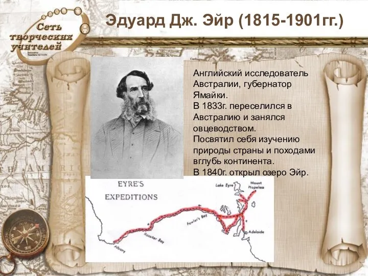 Эдуард Дж. Эйр (1815-1901гг.) Английский исследователь Австралии, губернатор Ямайки. В 1833г.