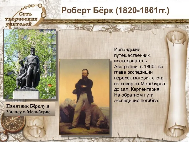 Роберт Бёрк (1820-1861гг.) Памятник Бёрклу и Уиллсу в Мельбурне Ирландский путешественник,