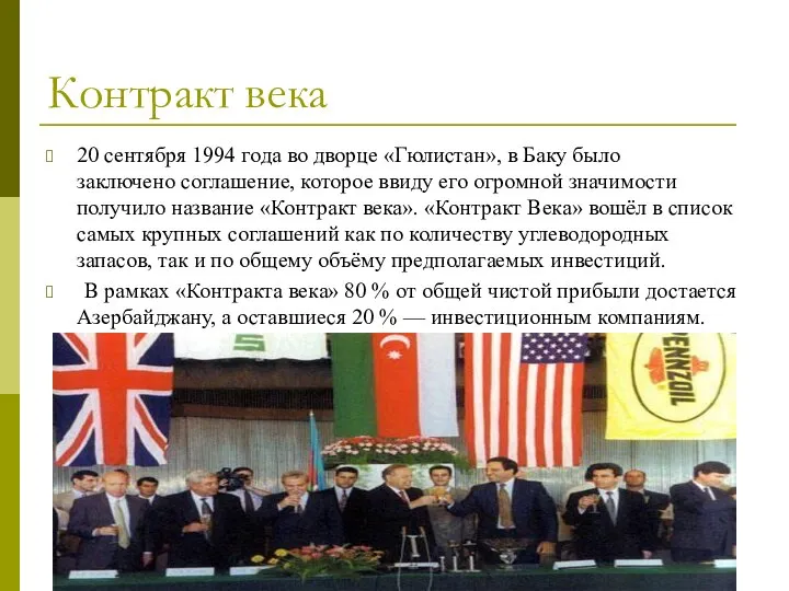 Контракт века 20 сентября 1994 года во дворце «Гюлистан», в Баку