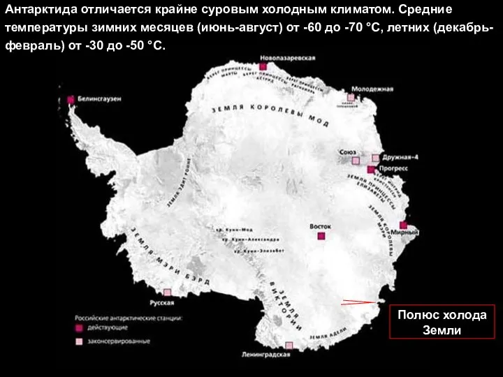 Антарктида отличается крайне суровым холодным климатом. Средние температуры зимних месяцев (июнь-август)