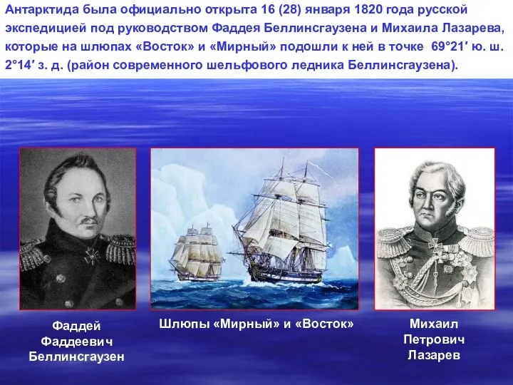 Шлюпы «Мирный» и «Восток» Фаддей Фаддеевич Беллинсгаузен Михаил Петрович Лазарев Антарктида