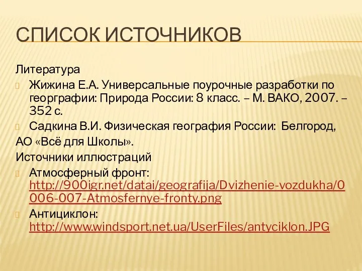 Список источников Литература Жижина Е.А. Универсальные поурочные разработки по георграфии: Природа