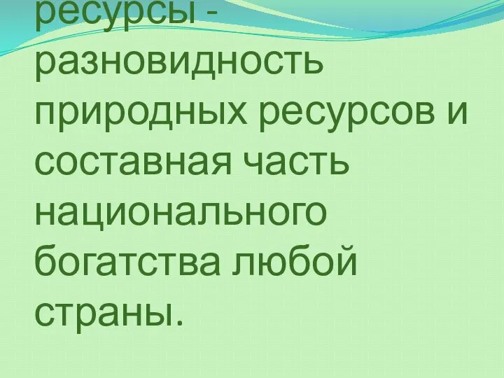 Биологические ресурсы - разновидность природных ресурсов и составная часть национального богатства любой страны.