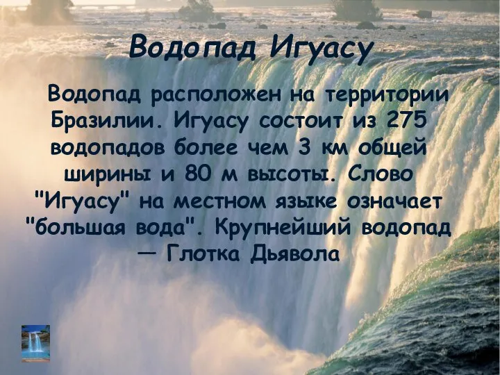 Водопад Игуасу Водопад расположен на территории Бразилии. Игуасу состоит из 275