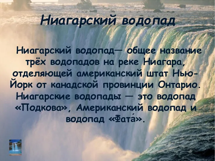 Ниагарский водопад Ниагарский водопад— общее название трёх водопадов на реке Ниагара,