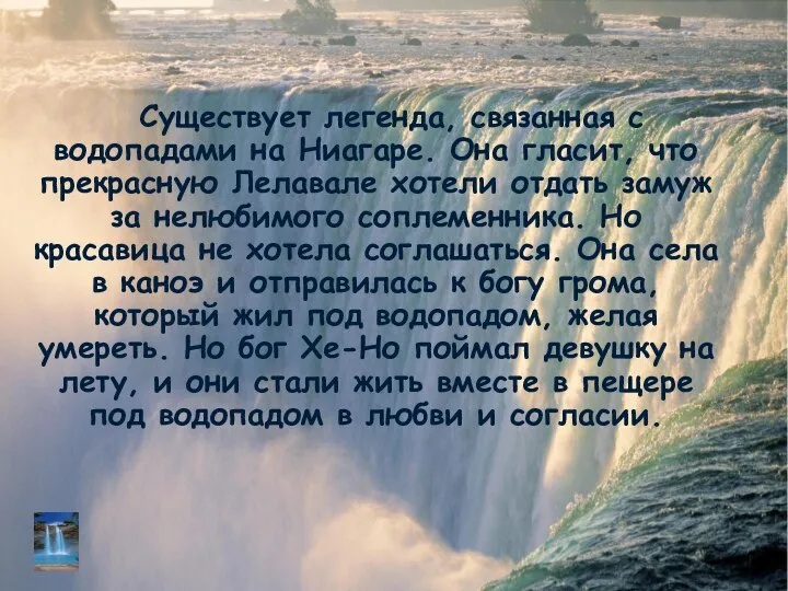 Существует легенда, связанная с водопадами на Ниагаре. Она гласит, что прекрасную